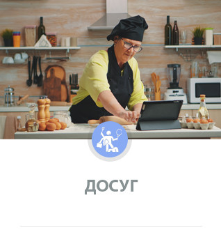 Досуг