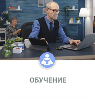 Обучение