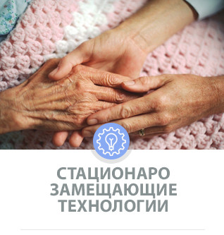 Стационарозамещающие технологии