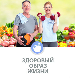 Здоровый образ жизни