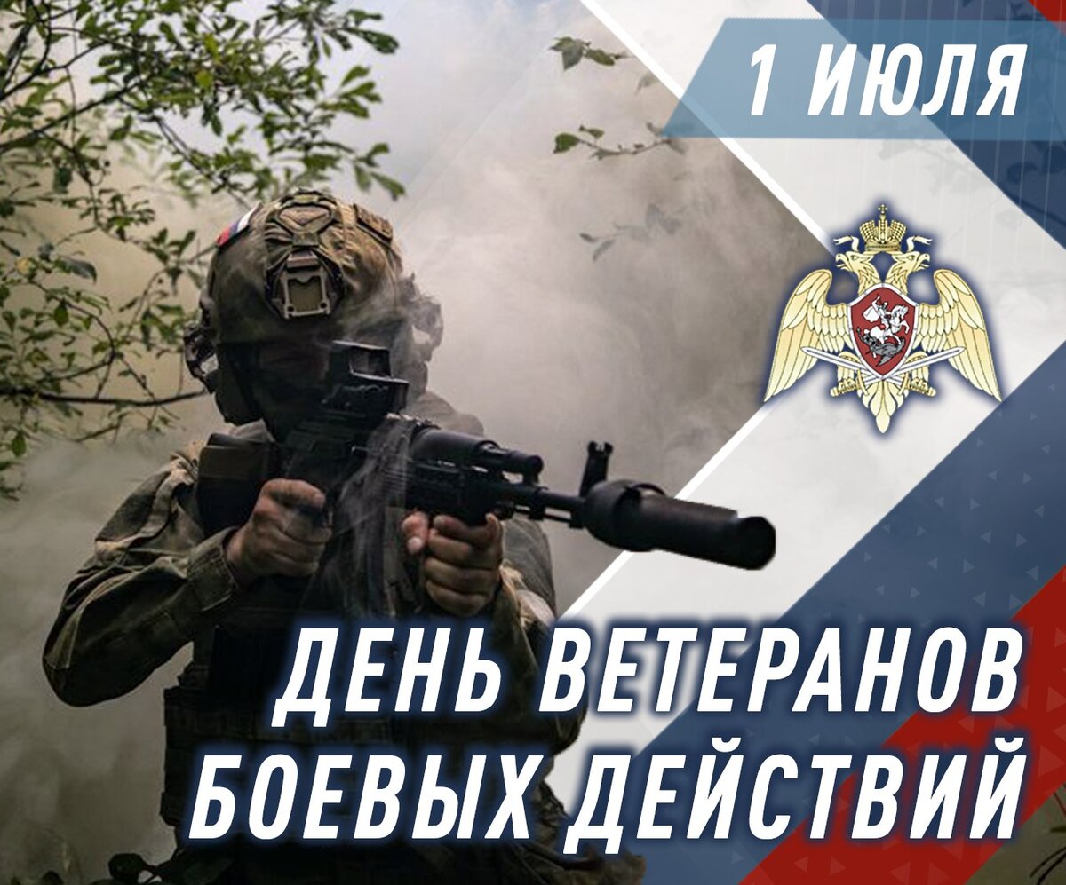 С Днем Ветеранов боевых действий!