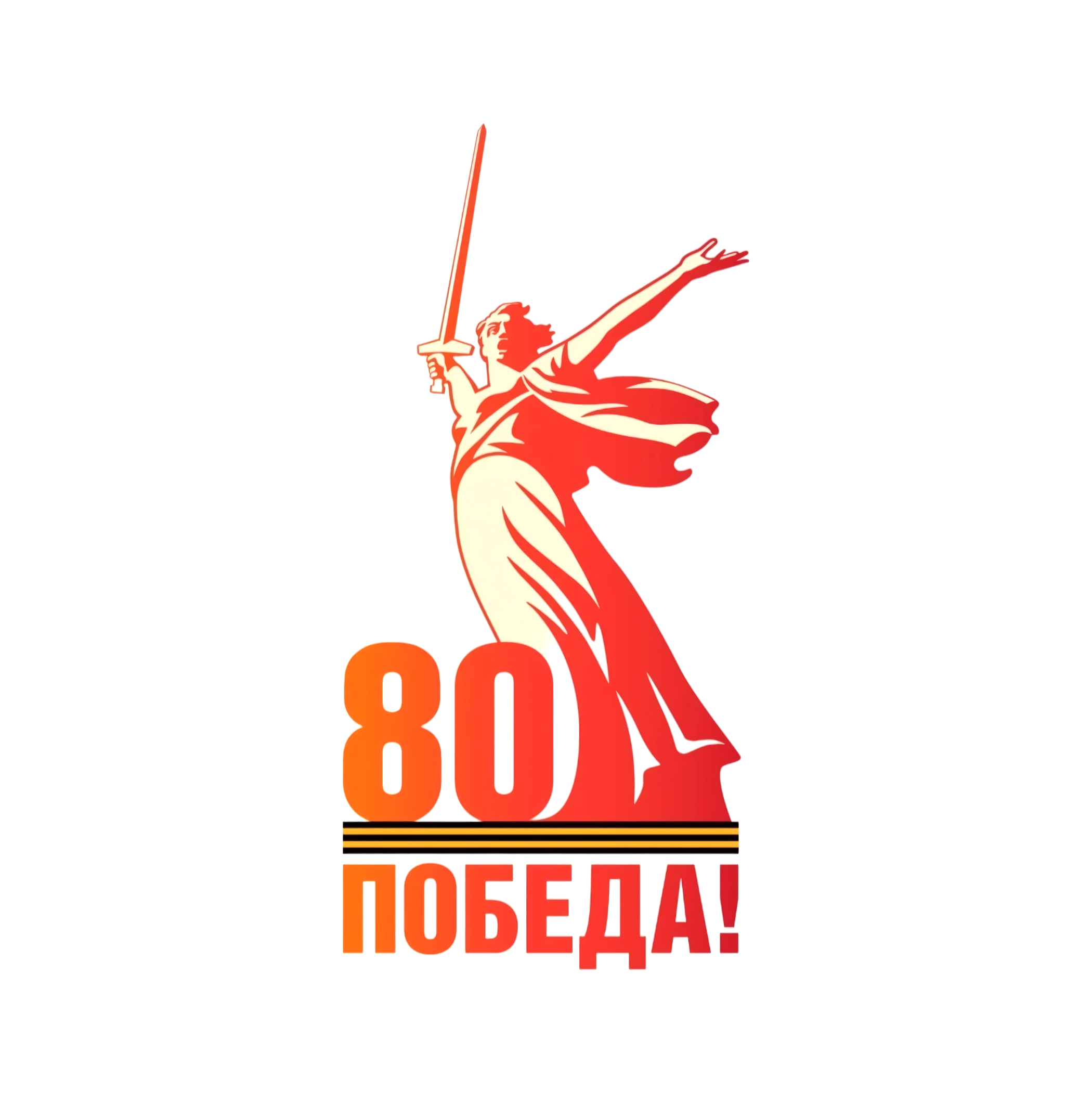80 лет Победе!
