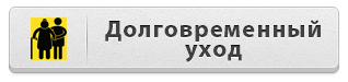 Долговременный уход
