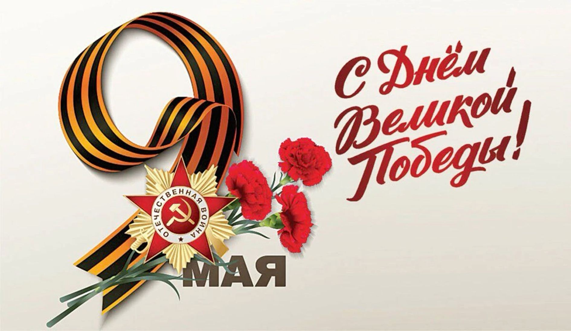С Днем Победы!