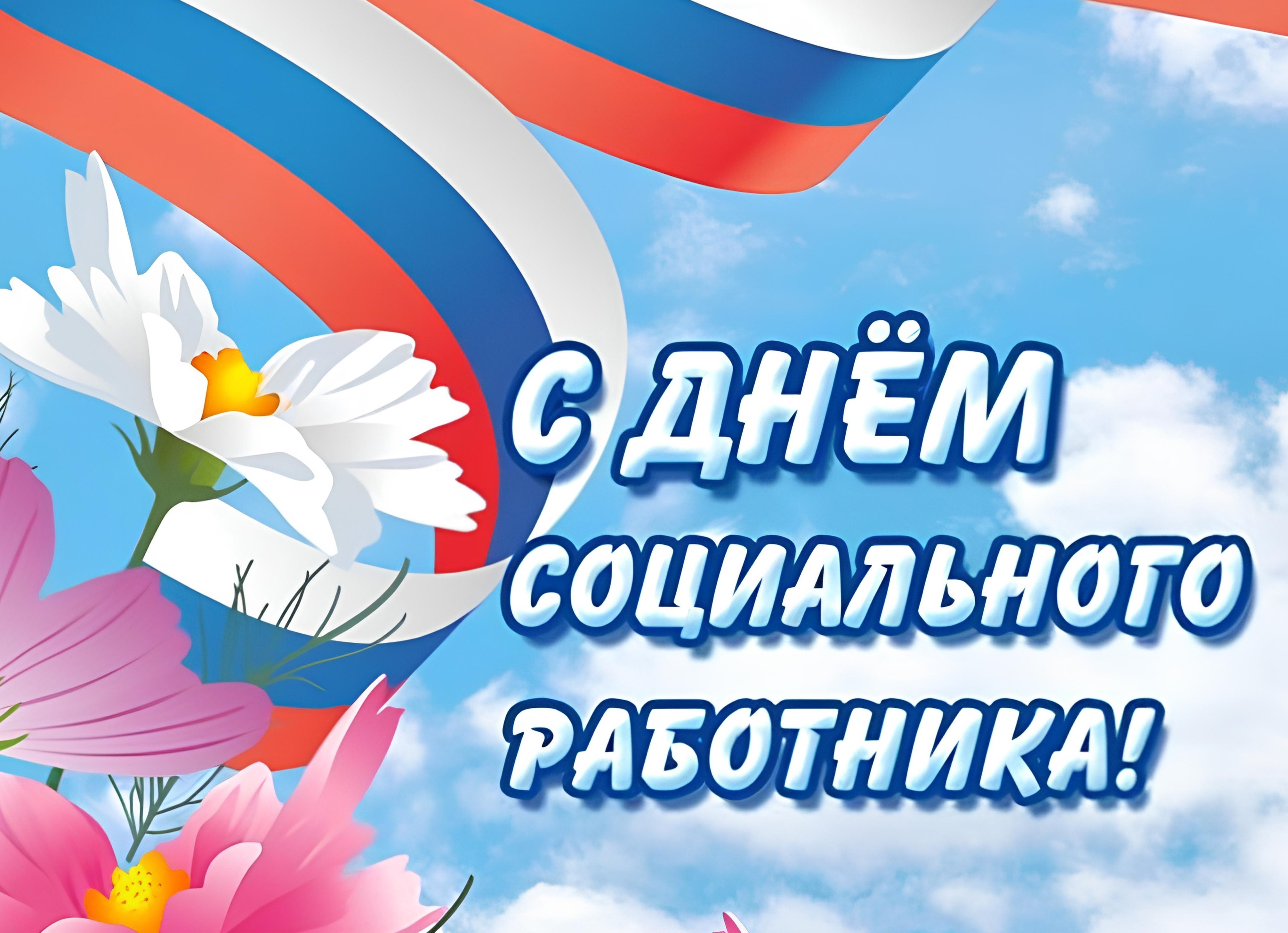С Днем социального работника!