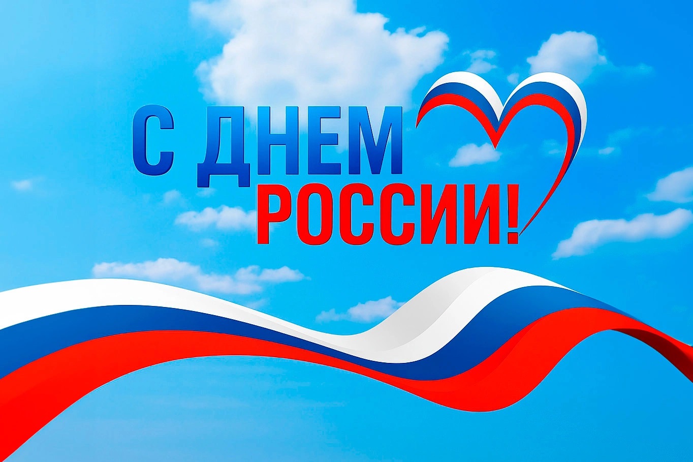 С Днем России! С Днем России!