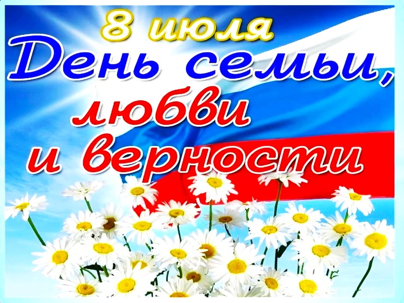День семьи, любви и верности День семьи, любви и верности