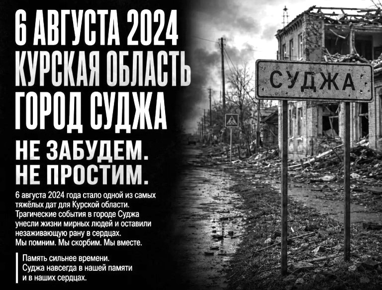 Суджа 6 августа 2024 года Суджа 6 августа 2024 года