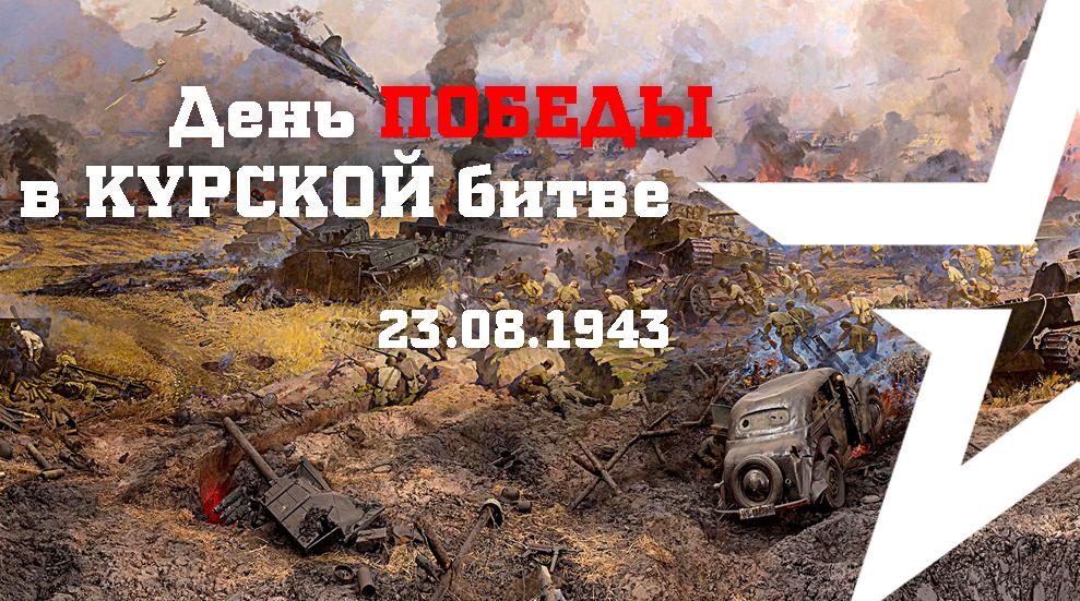 23 августа - День победы в Курской битве 23 августа - День победы в Курской битве