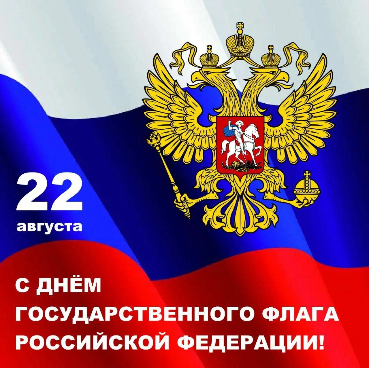 22 августа - День флага 22 августа - День флага