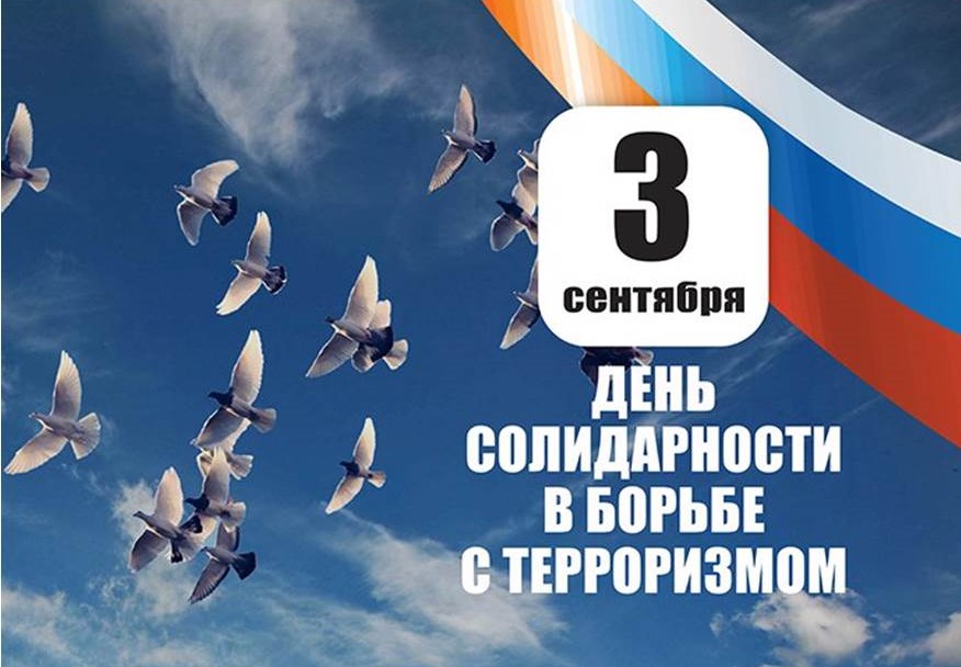День солидарности в борьбе с терроризмом День солидарности в борьбе с терроризмом