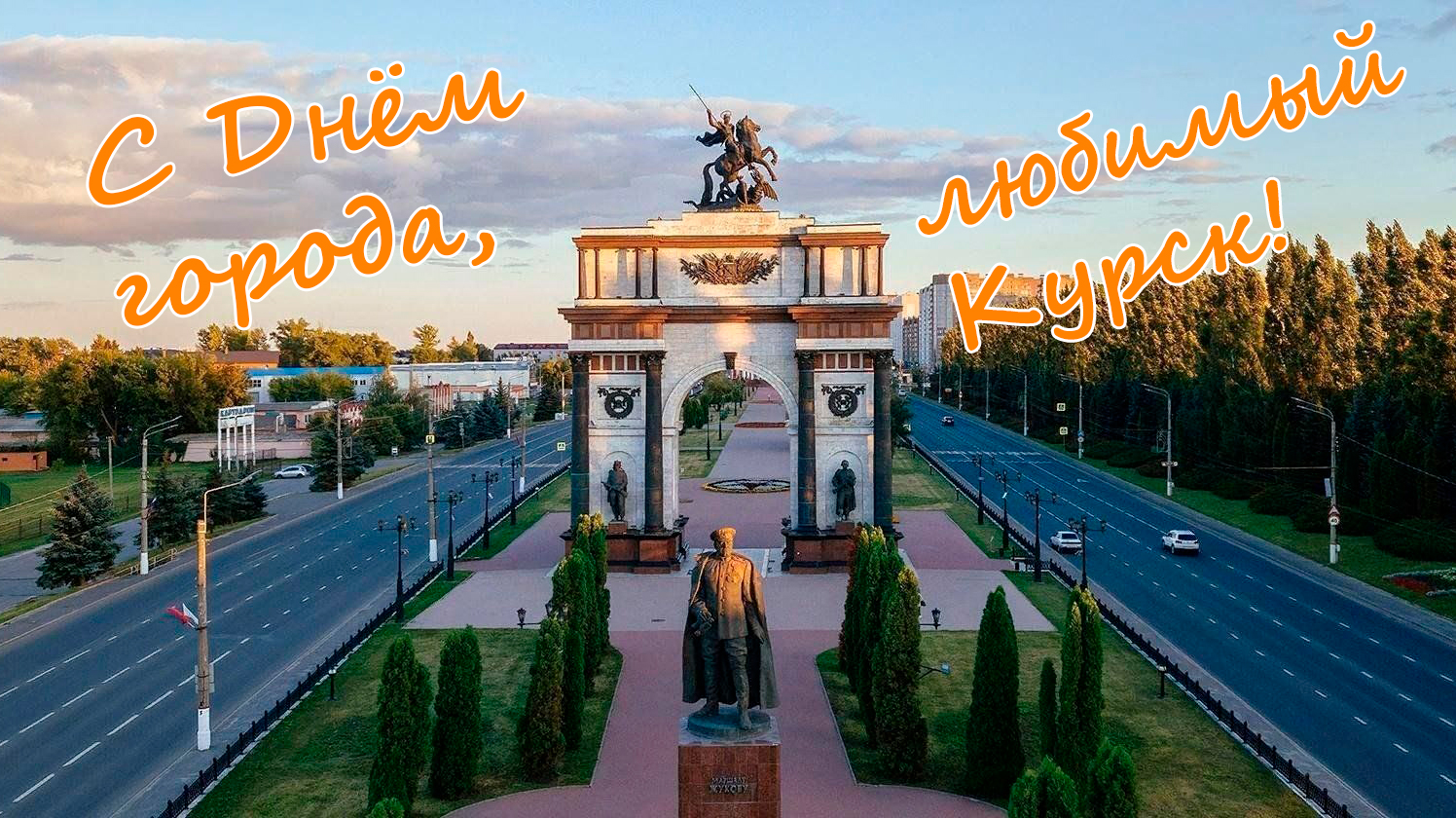 С Днём города, любимый Курск!