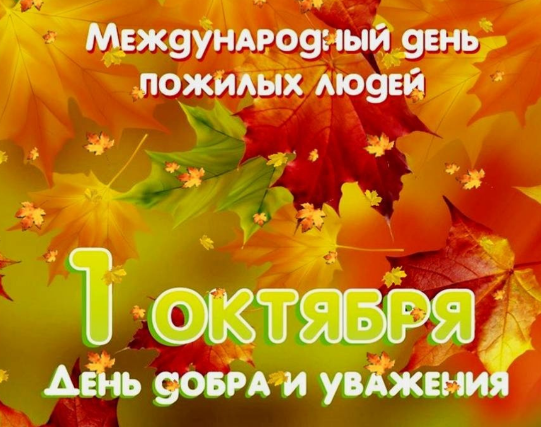 С Днём пожилых людей! С Днём пожилых людей!