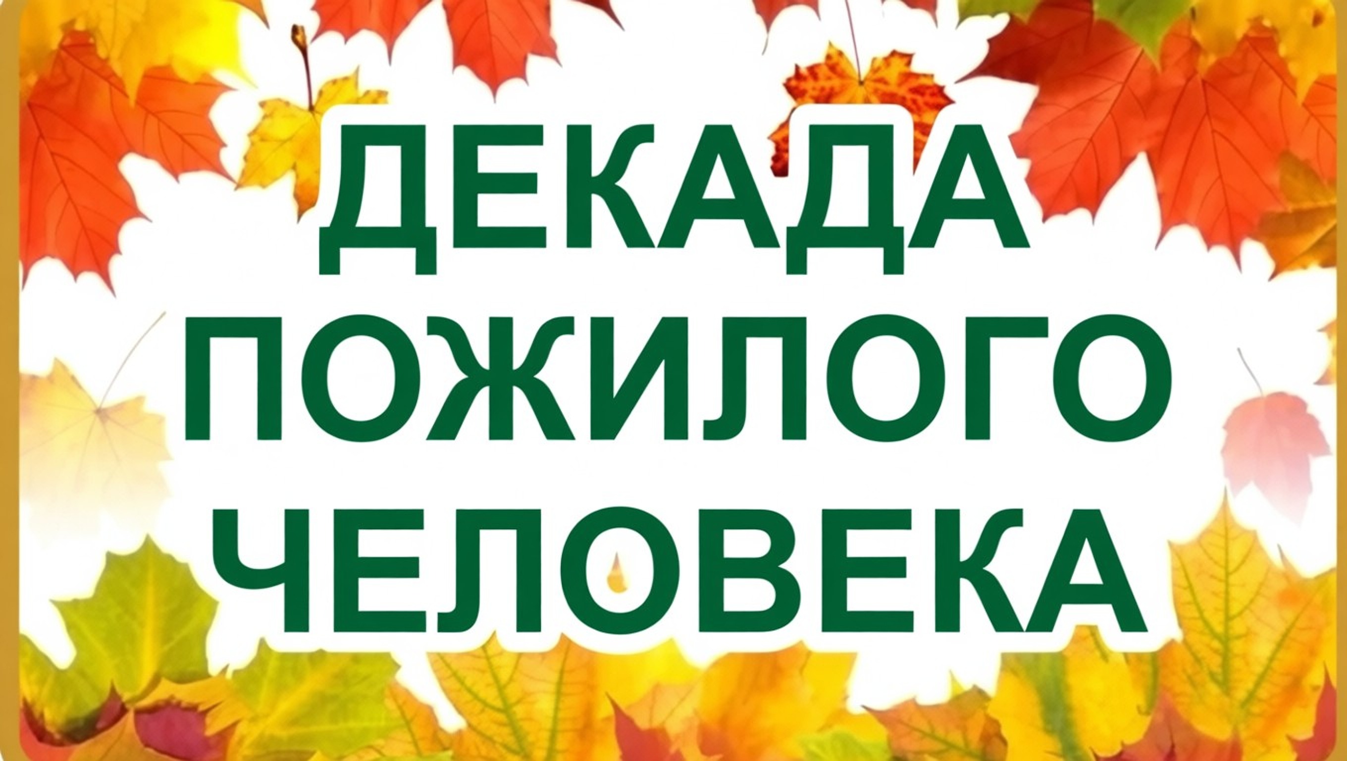 Декада пожилых людей Декада пожилых людей